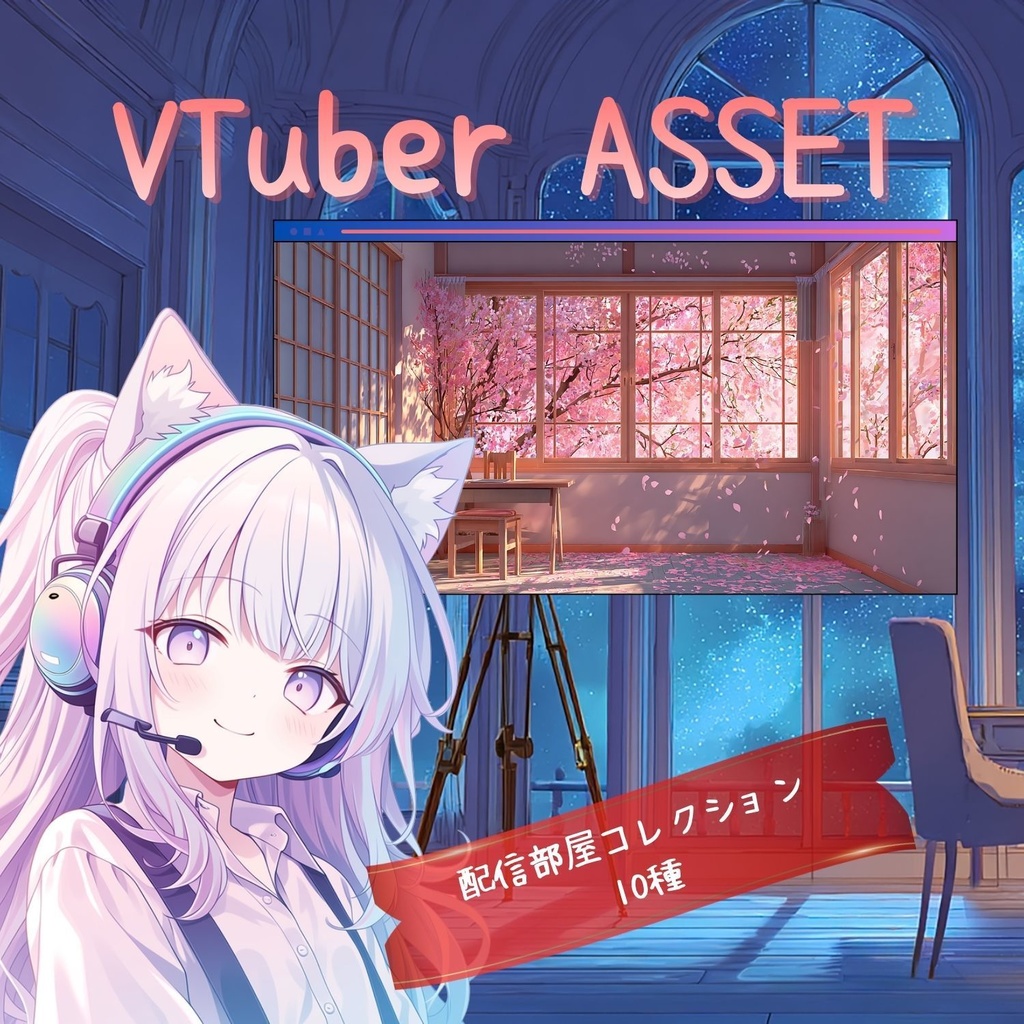 VTuber配信背景｜配信部屋コレクション10種｜4K配信背景素材
