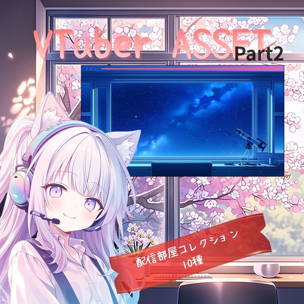 VTuber配信背景｜配信部屋コレクション10種｜4K配信背景素材 Part2