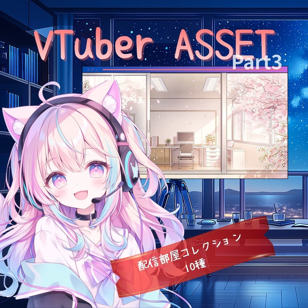 VTuber配信背景｜配信部屋コレクション10種｜4K配信背景素材 Part3
