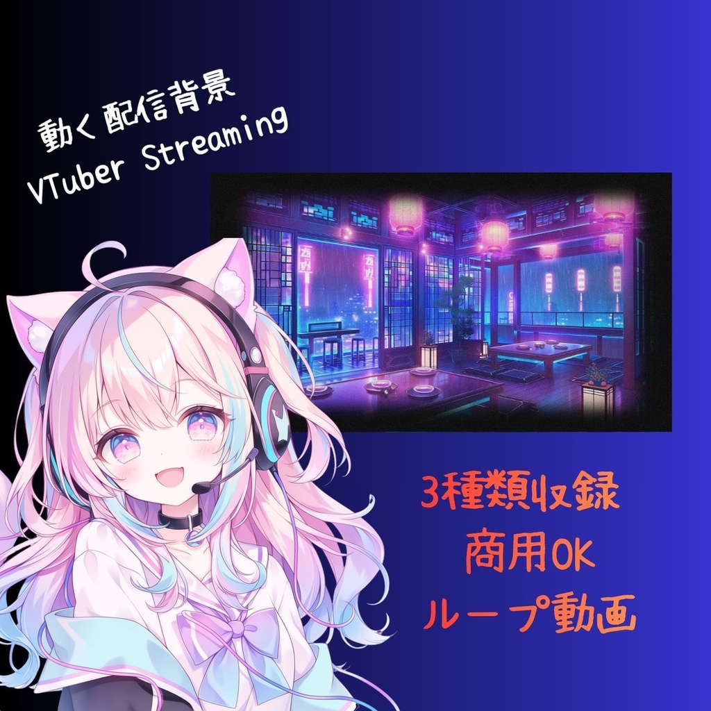 【動く背景】ネオン和風茶屋|和風サイバー配信背景