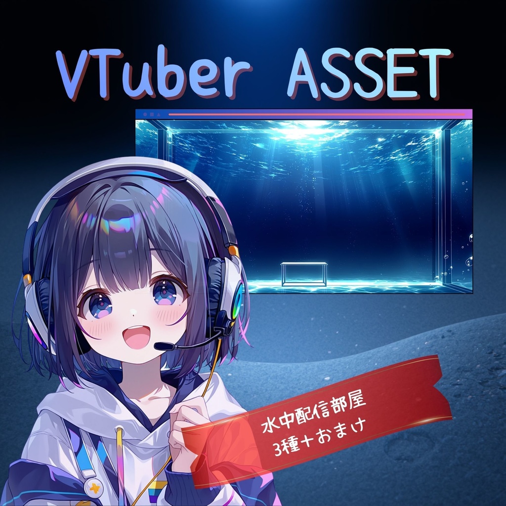VTuber配信背景|水中ルーム|幻想的配信背景素材 vol.9