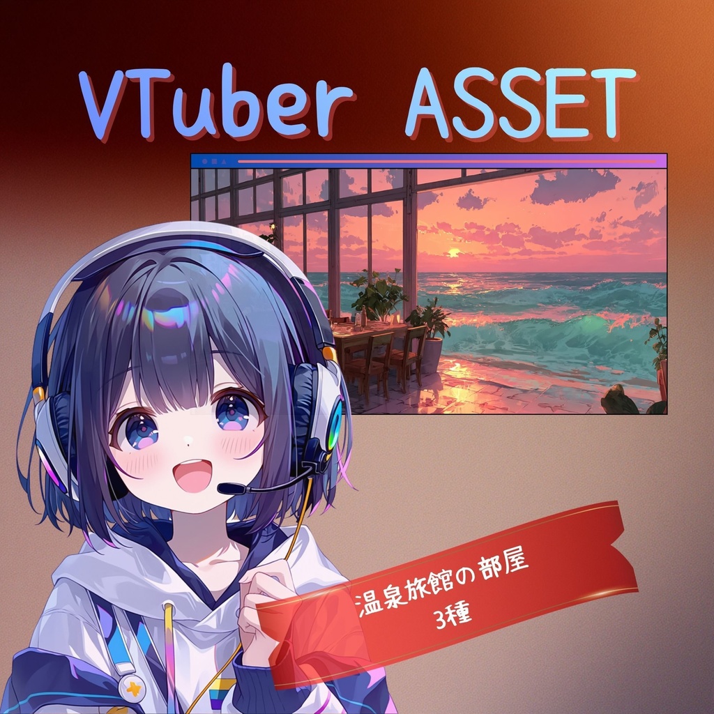 【配信背景セット】海が見える癒しカフェテラス | 昼夜差分6枚 VTuber・雑談枠・歌枠向け