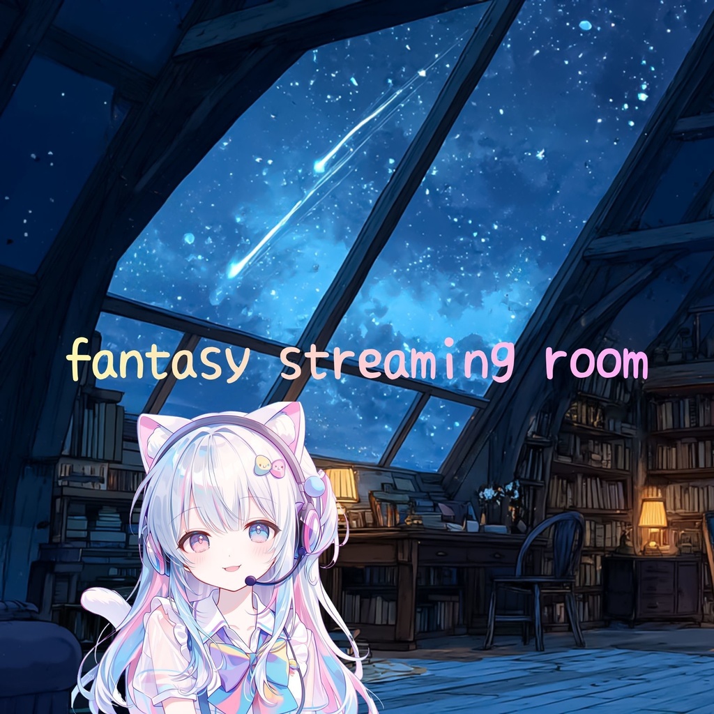 VTuber背景画像セット】星降る屋根裏書斎 | 夜活・幻想的星空 6枚セット 商用利用OK