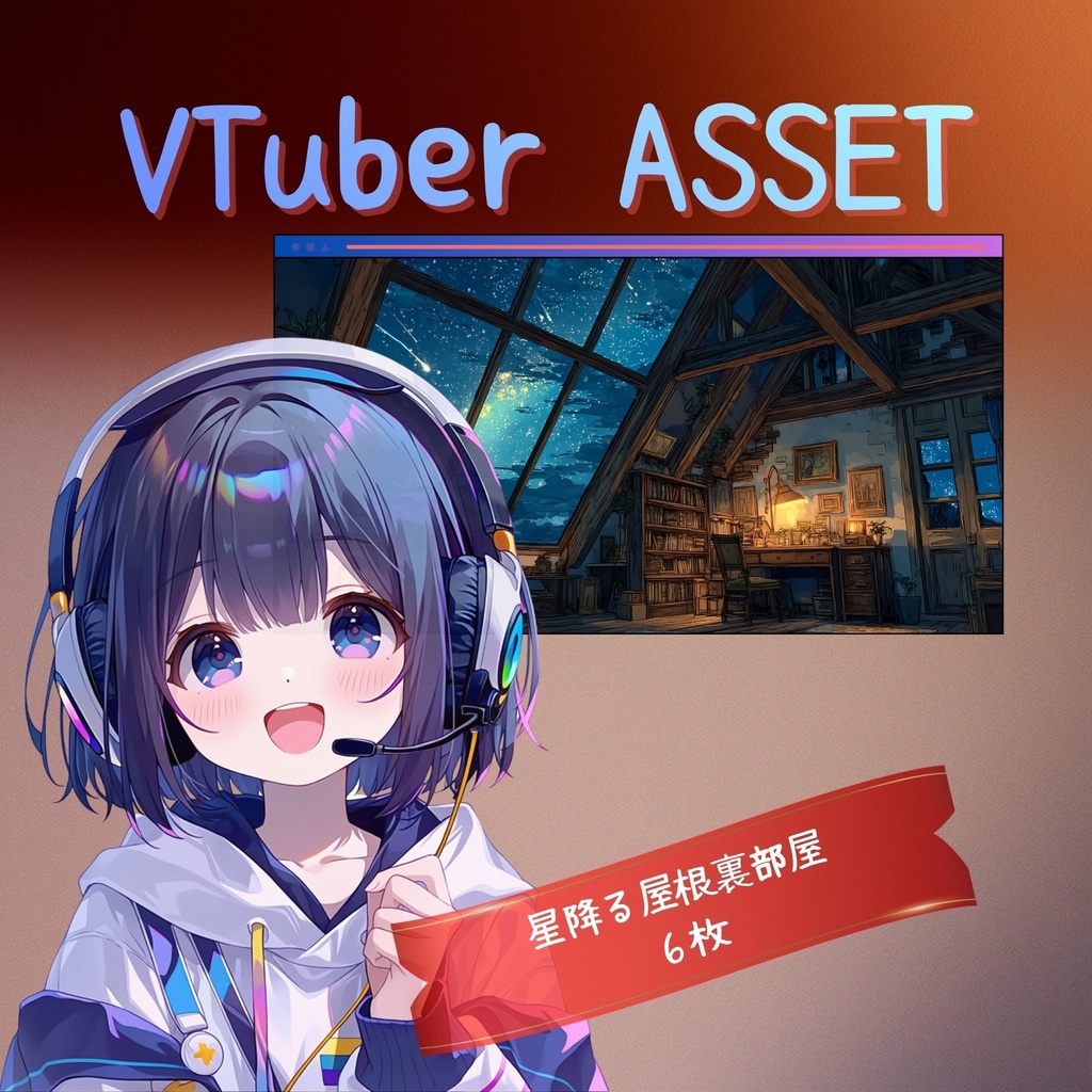 VTuber背景画像セット】星降る屋根裏書斎 | 夜活・幻想的星空 6枚セット 商用利用OK