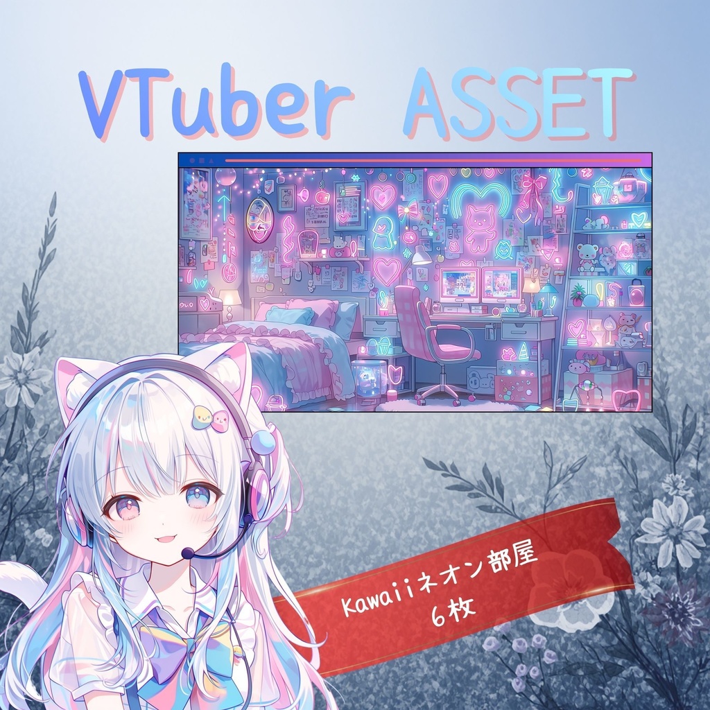 【Kawaiiネオン部屋背景セット】ポップネオンサインルーム | かわいい配信・ゲーム枠