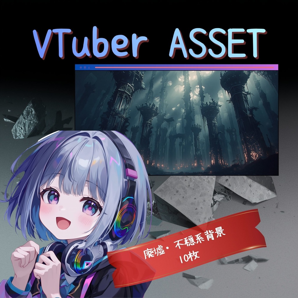 【TRPG/CoC向け】不穏な廃墟背景素材 10枚セット | ホラー・ミステリー風景 | 高解像度PNG