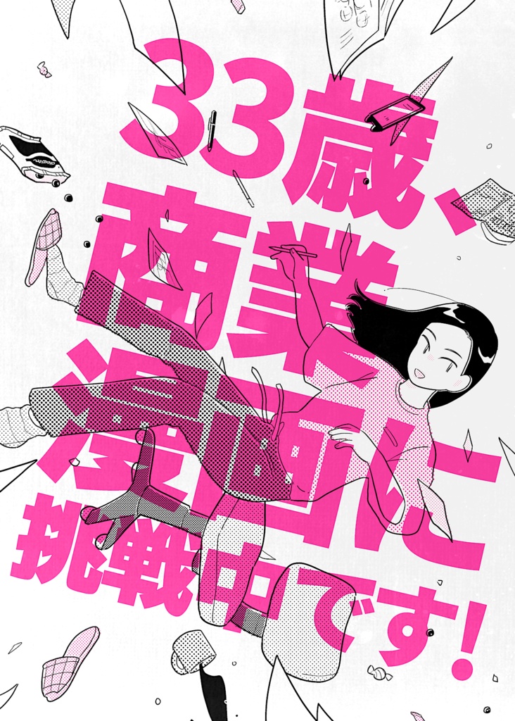 【DL版】33歳、商業漫画に挑戦中です！