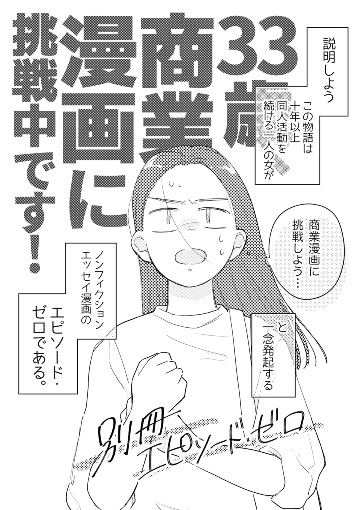 無料DL】33歳、商業漫画に挑戦中です！エピソード・ゼロ - サーフと