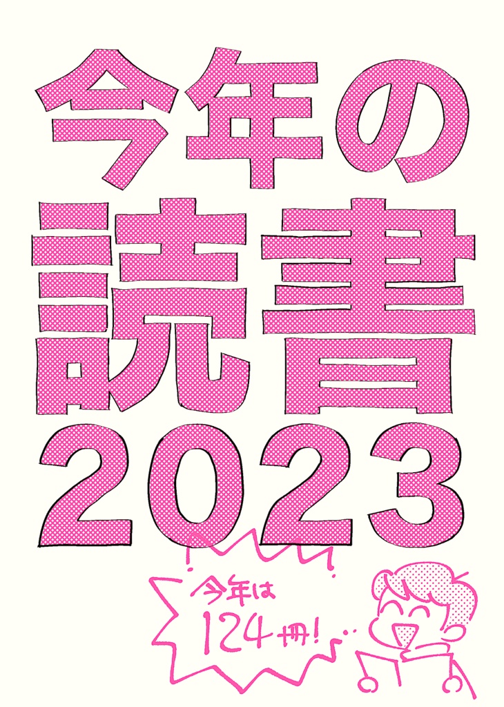 今年の読書 2023