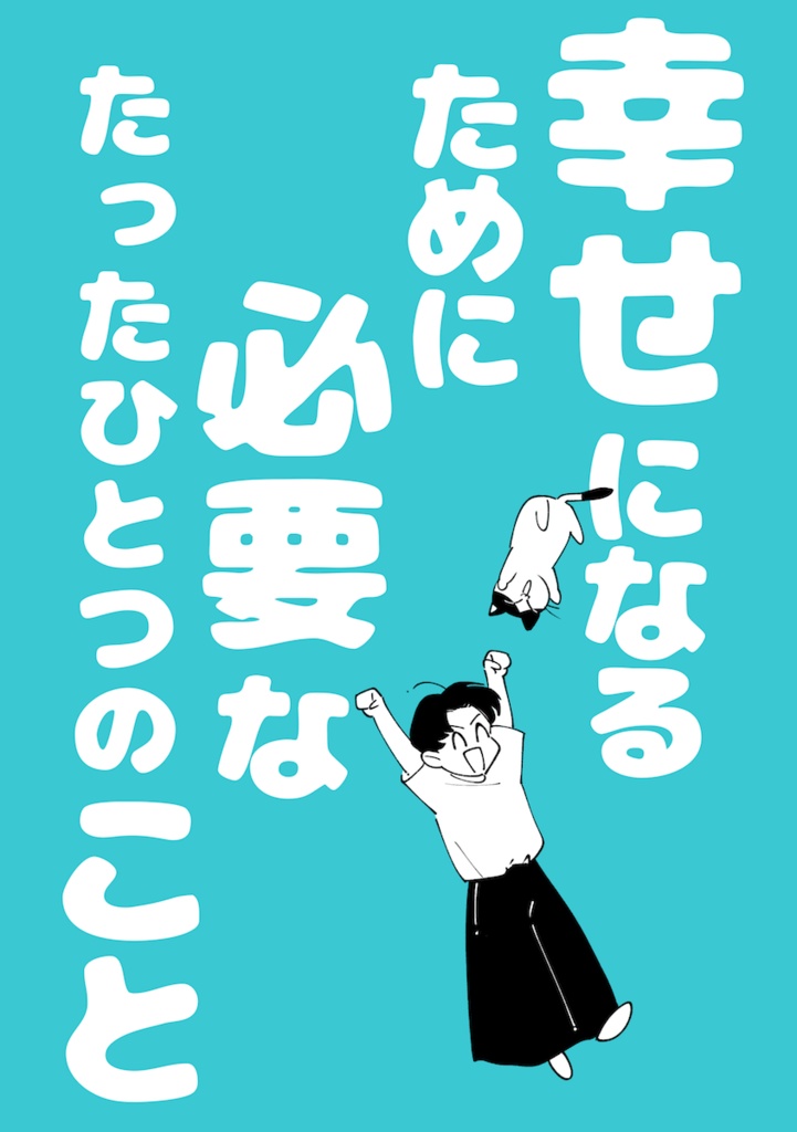幸せになるために必要なたったひとつのこと