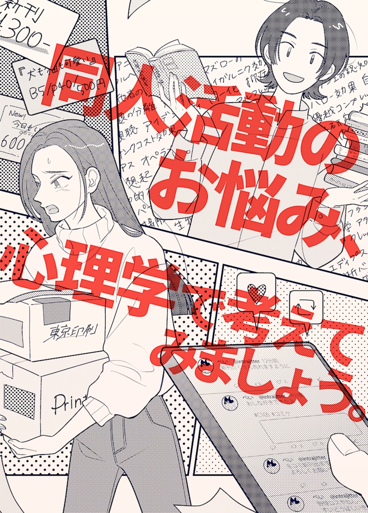 同人活動のお悩み、心理学で考えてみましょう。
