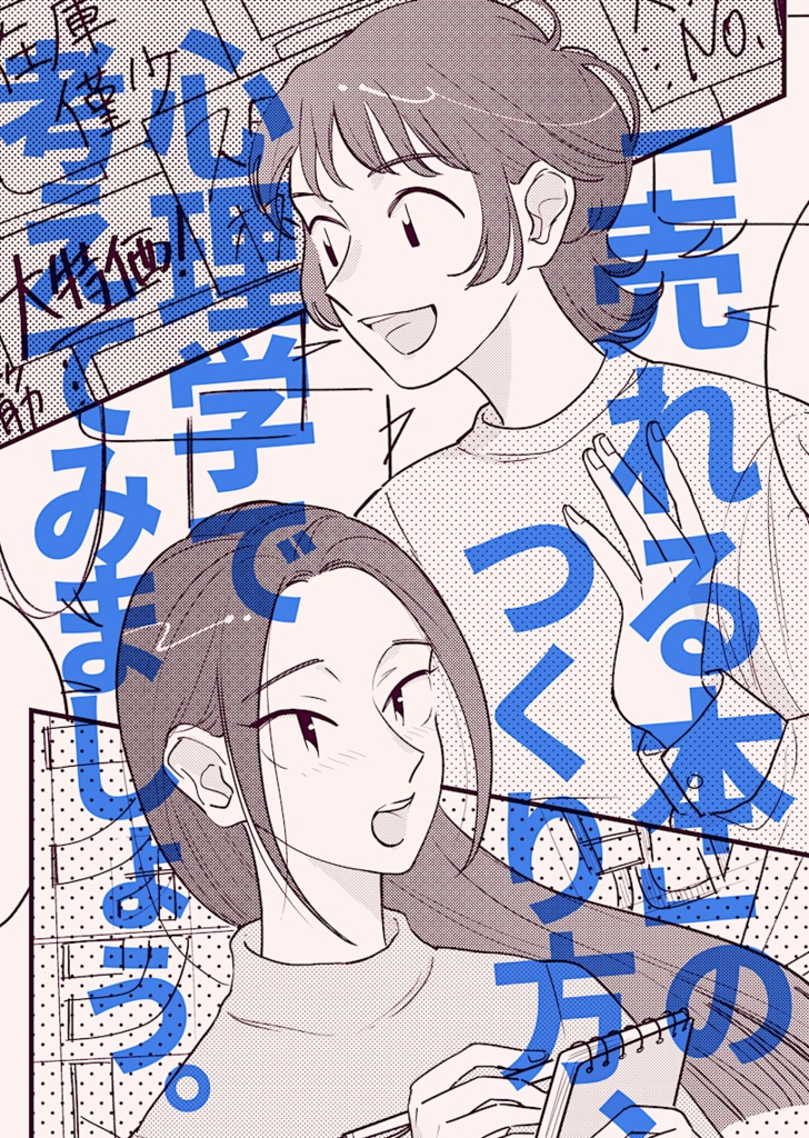 「売れる本」のつくり方、心理学で考えてみましょう。