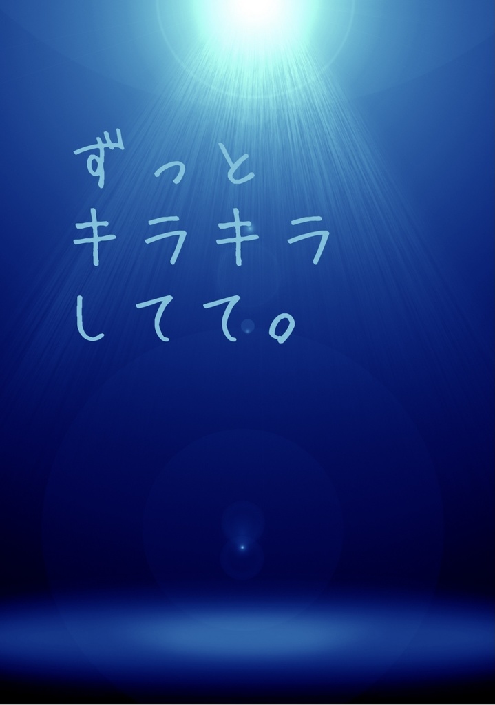 ずっとキラキラしてて。