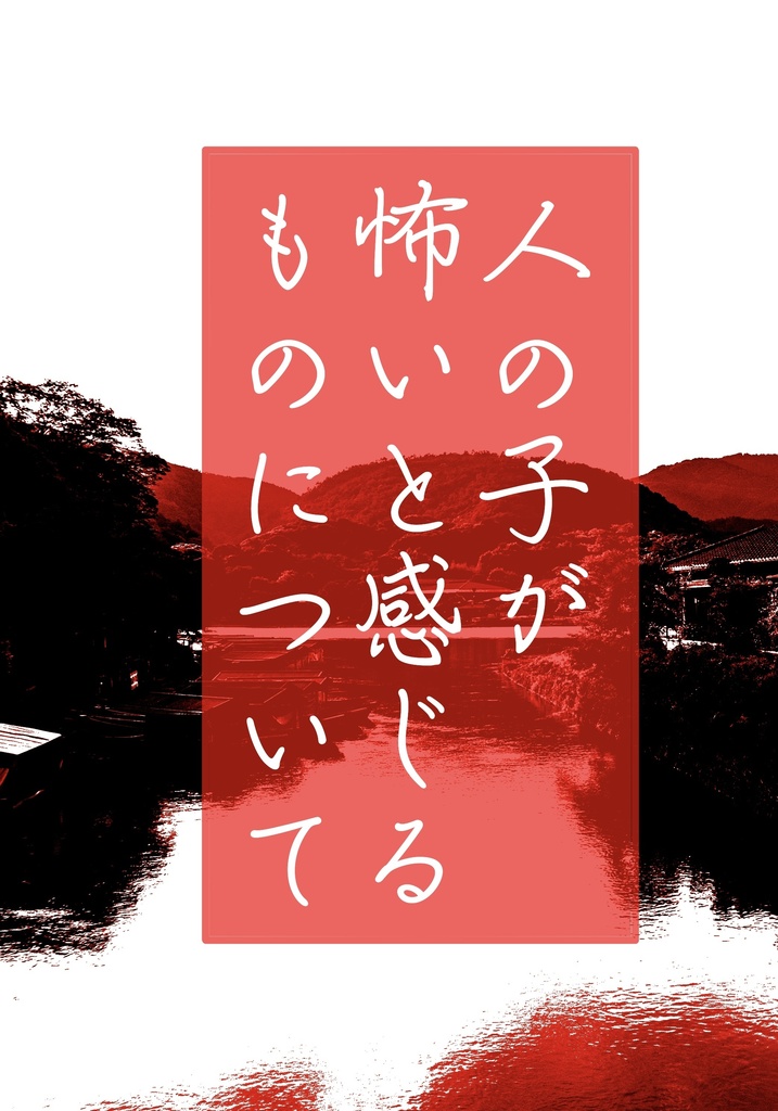 人の子が怖いと感じるものについて