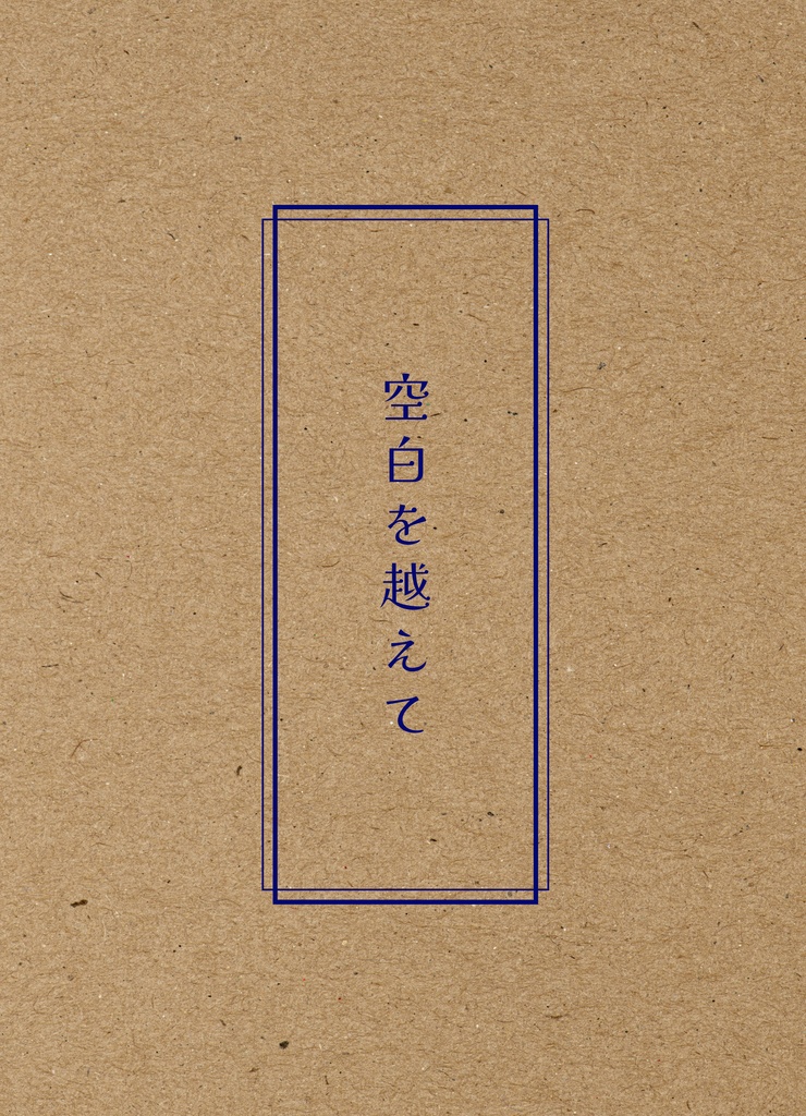 空白を越えて
