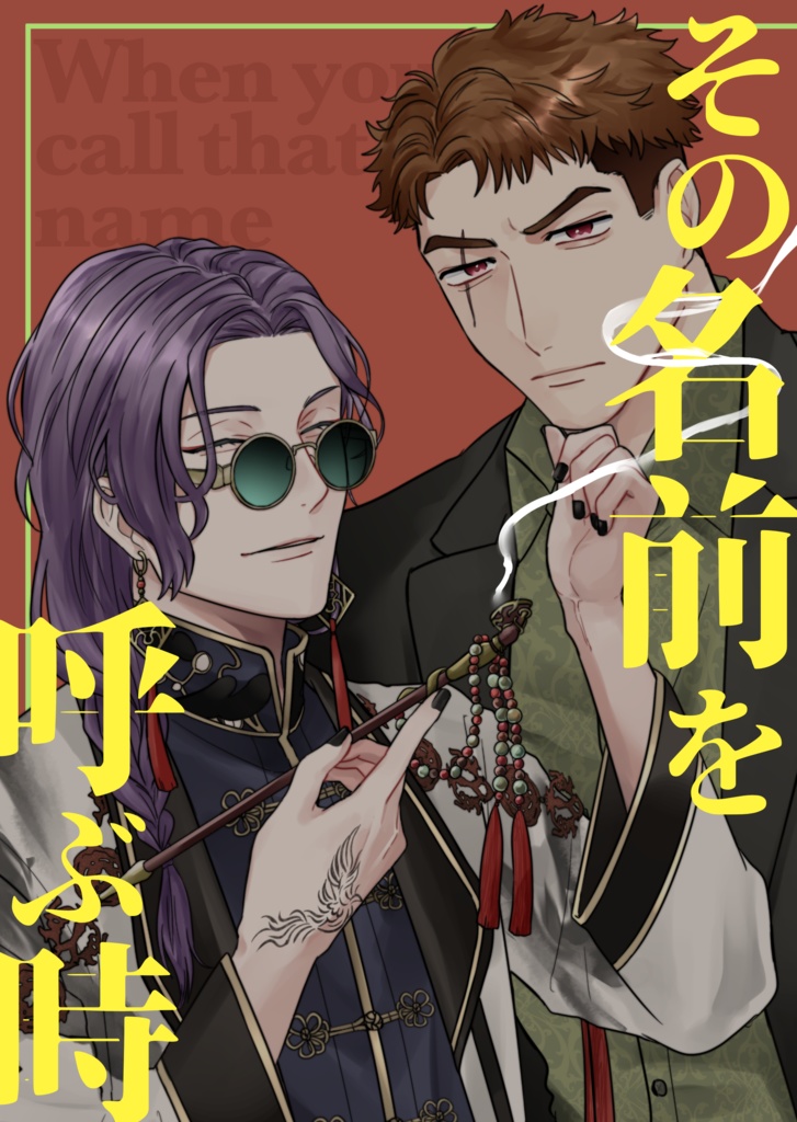 その名前を呼ぶ時