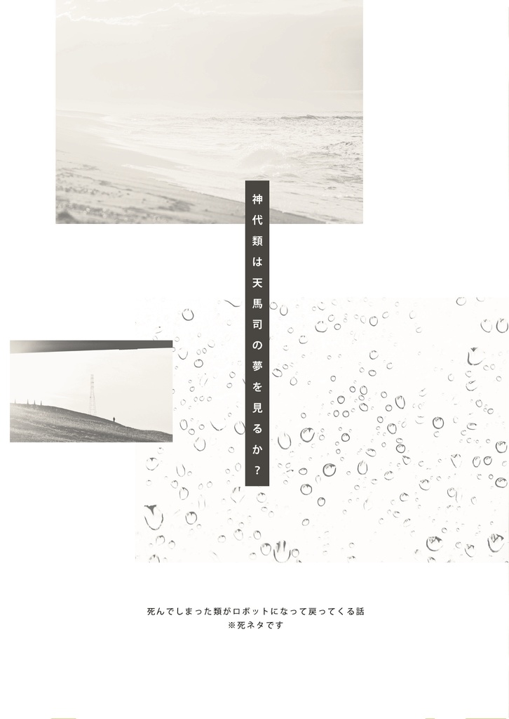 再録集 vol.1 神代類は天馬司の夢を見るか?