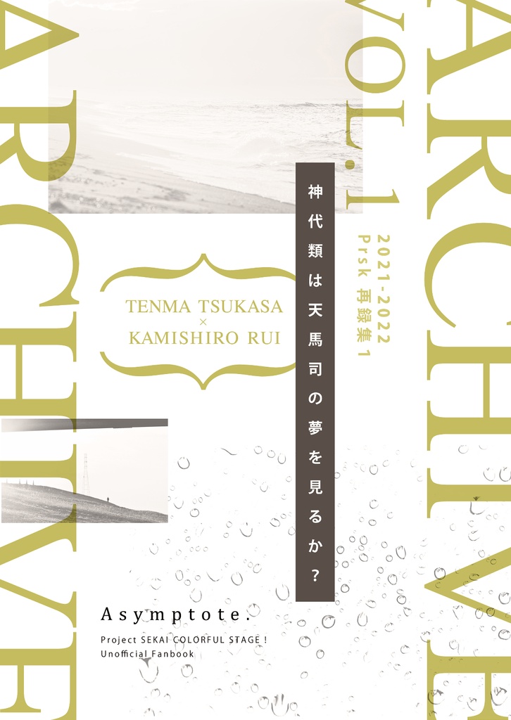 再録集 vol.1　神代類は天馬司の夢を見るか？
