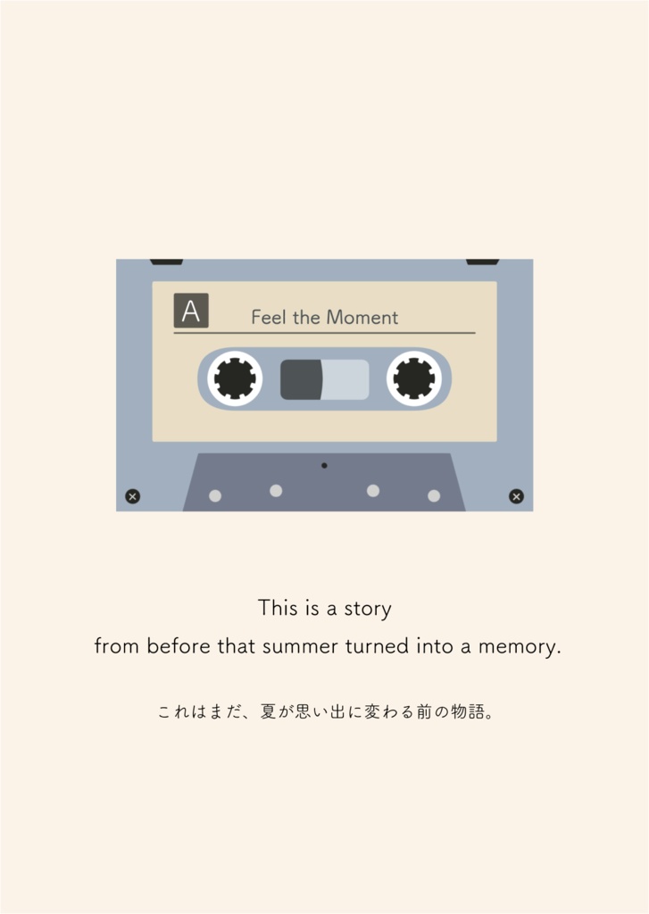 Dear Summer -はじまりの章-