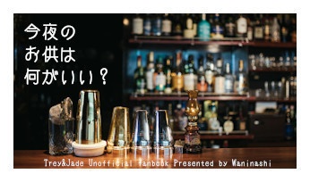 【あんしんBOOTHパック配送・おまけつき】今夜のお供は何がいい?