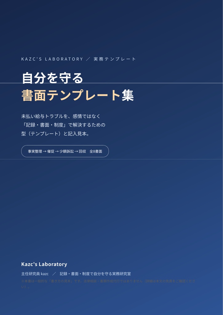 ・自分を守る 書面テンプレート集 ― 未払い給与を取り戻す全8書面（型＋記入見本＋解説）