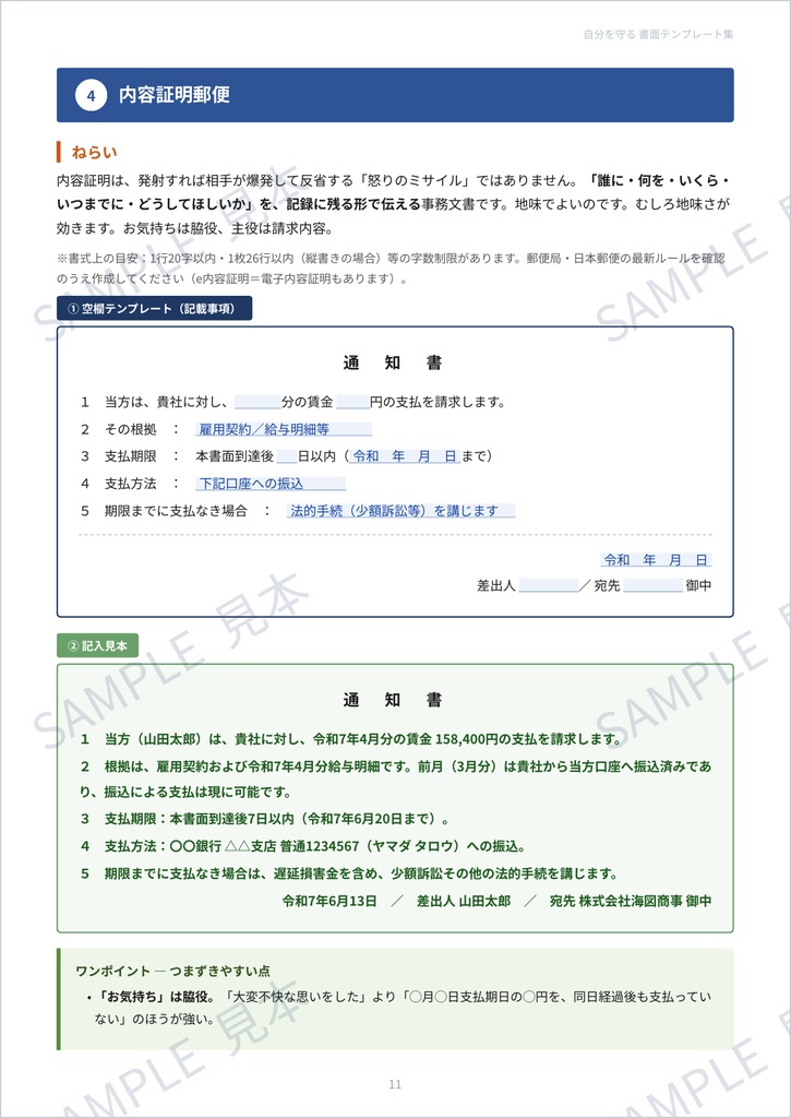 ・自分を守る 書面テンプレート集 ― 未払い給与を取り戻す全8書面(型+記入見本+解説)