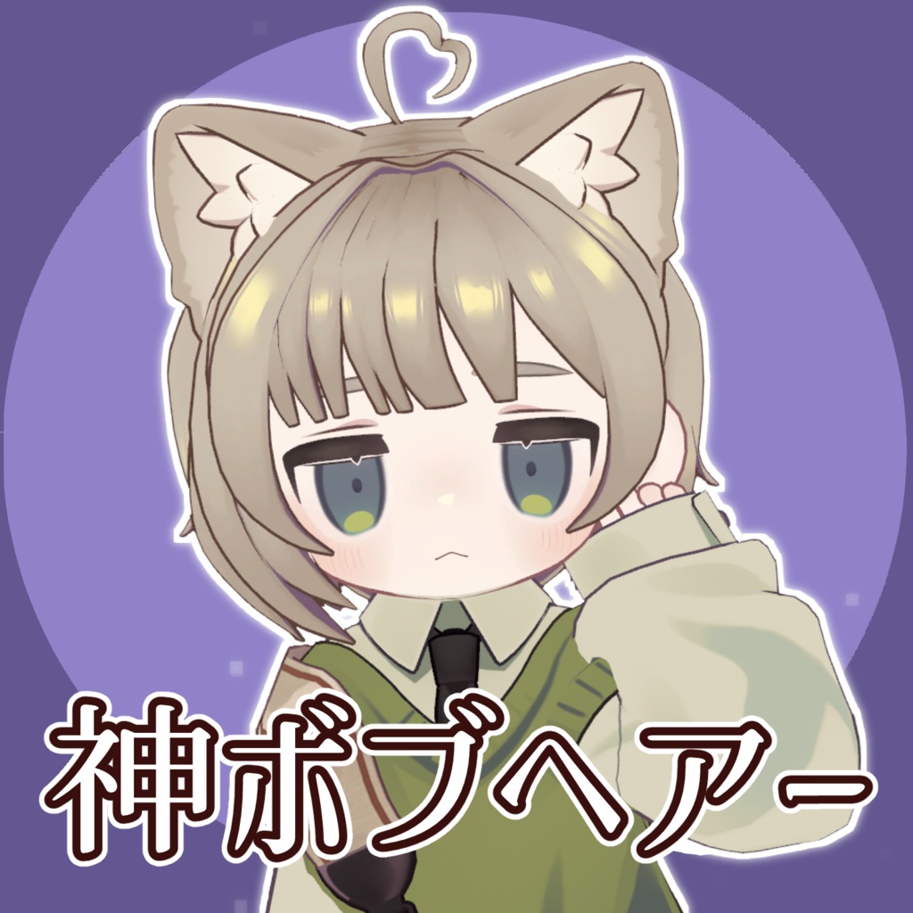 神ボブヘアー(キプフェル対応)