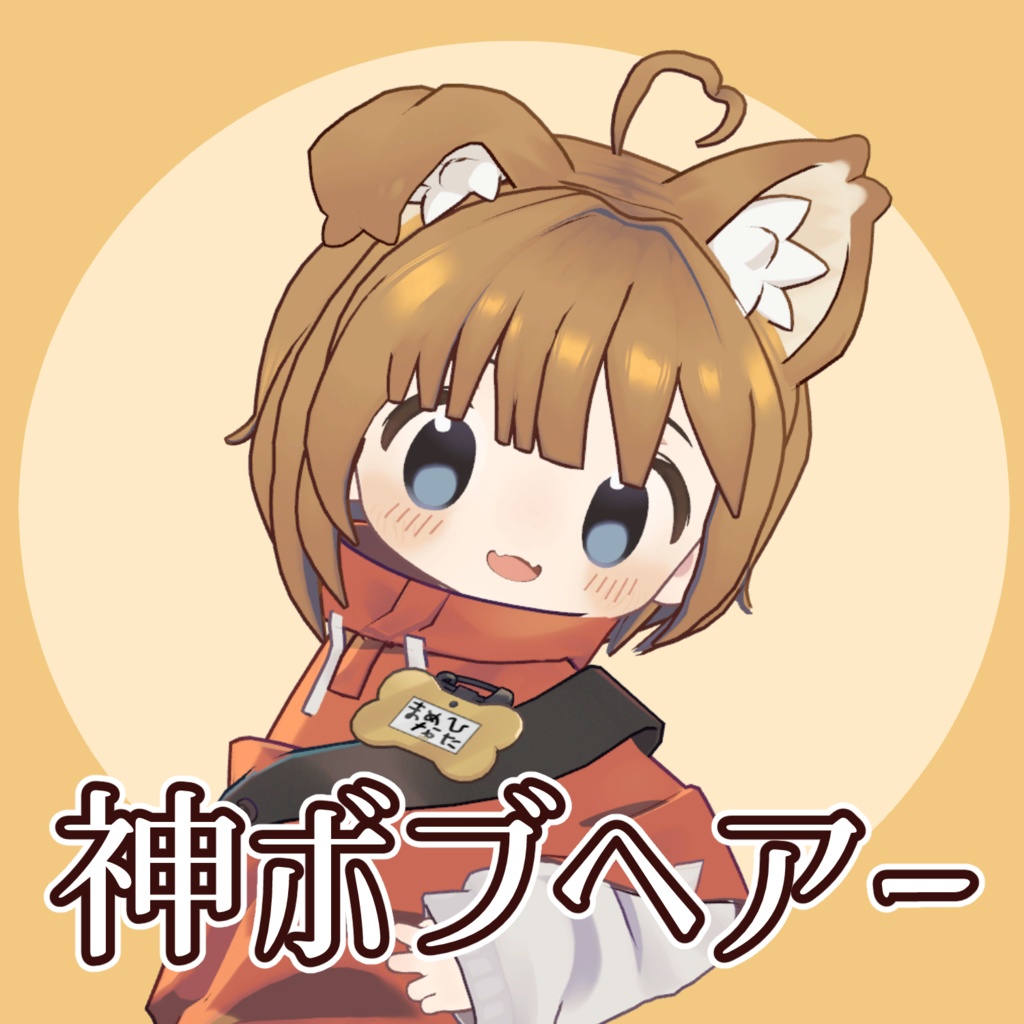 神ボブヘアー(まめひなた対応)