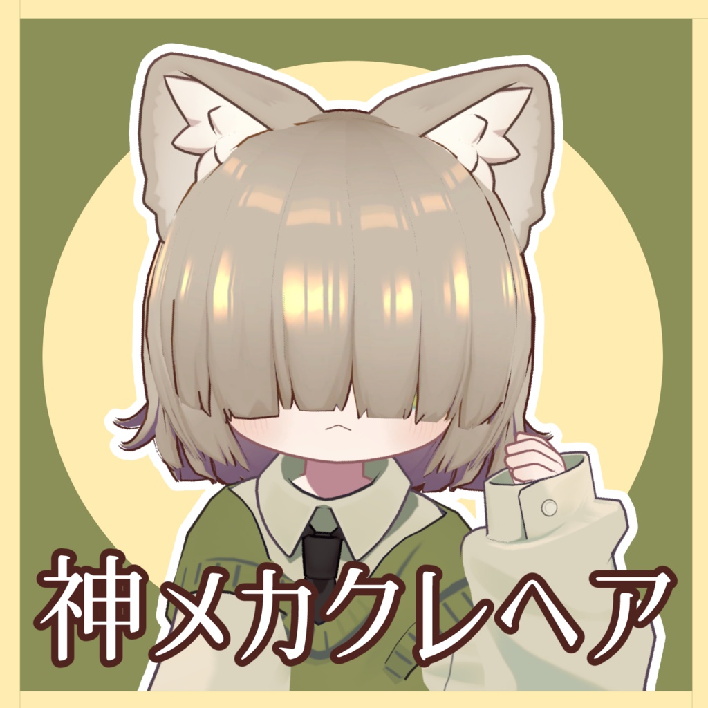 神メカクレヘア(キプフェル対応)