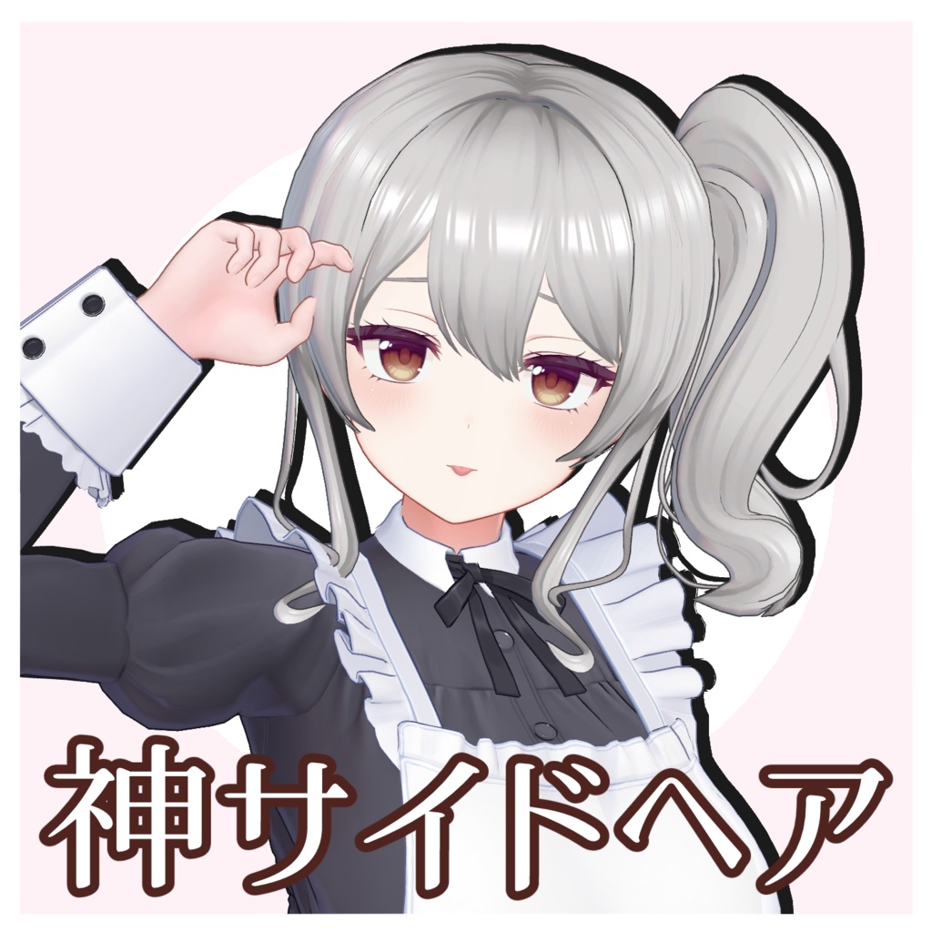 〈6アバター対応 VRC Hair〉神サイドヘア