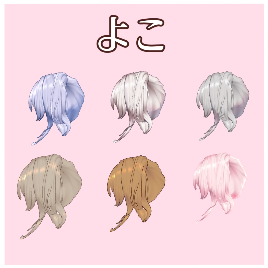 〈6アバター対応 VRC Hair〉神サイドヘア