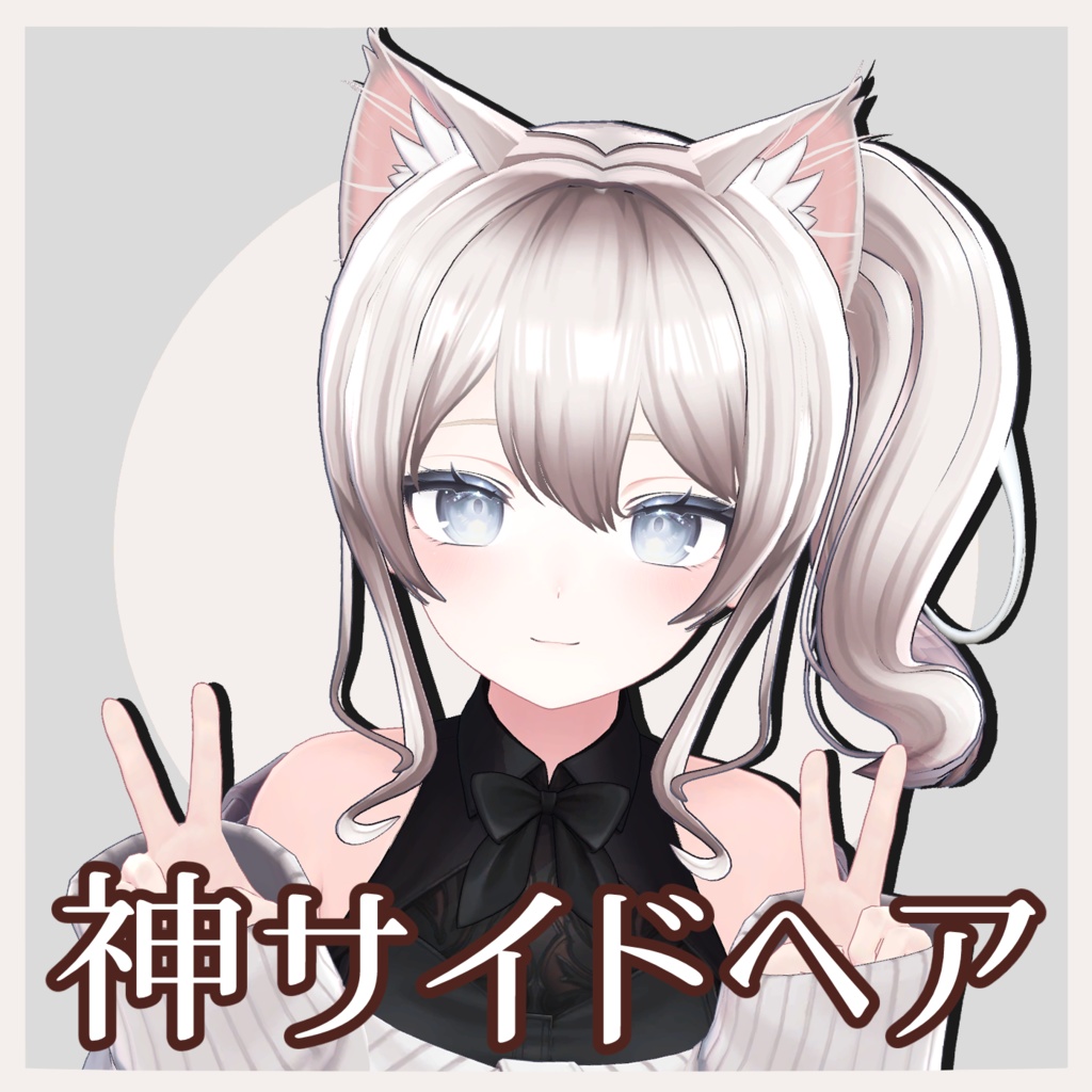 〈6アバター対応 VRC Hair〉神サイドヘア