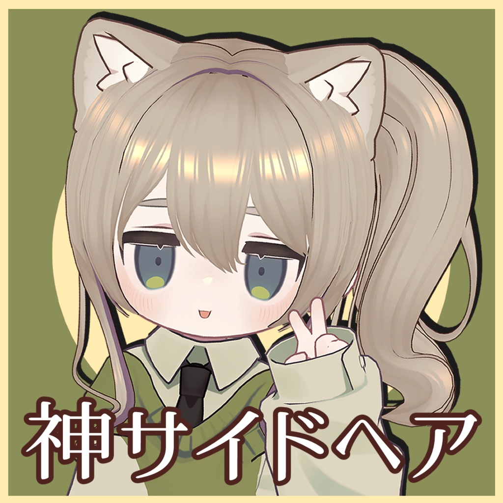 〈6アバター対応 VRC Hair〉神サイドヘア
