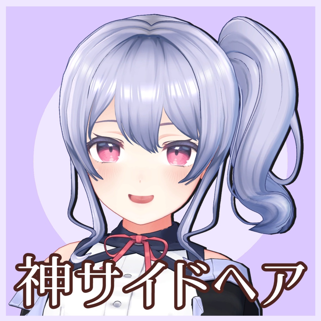 〈6アバター対応 VRC Hair〉神サイドヘア
