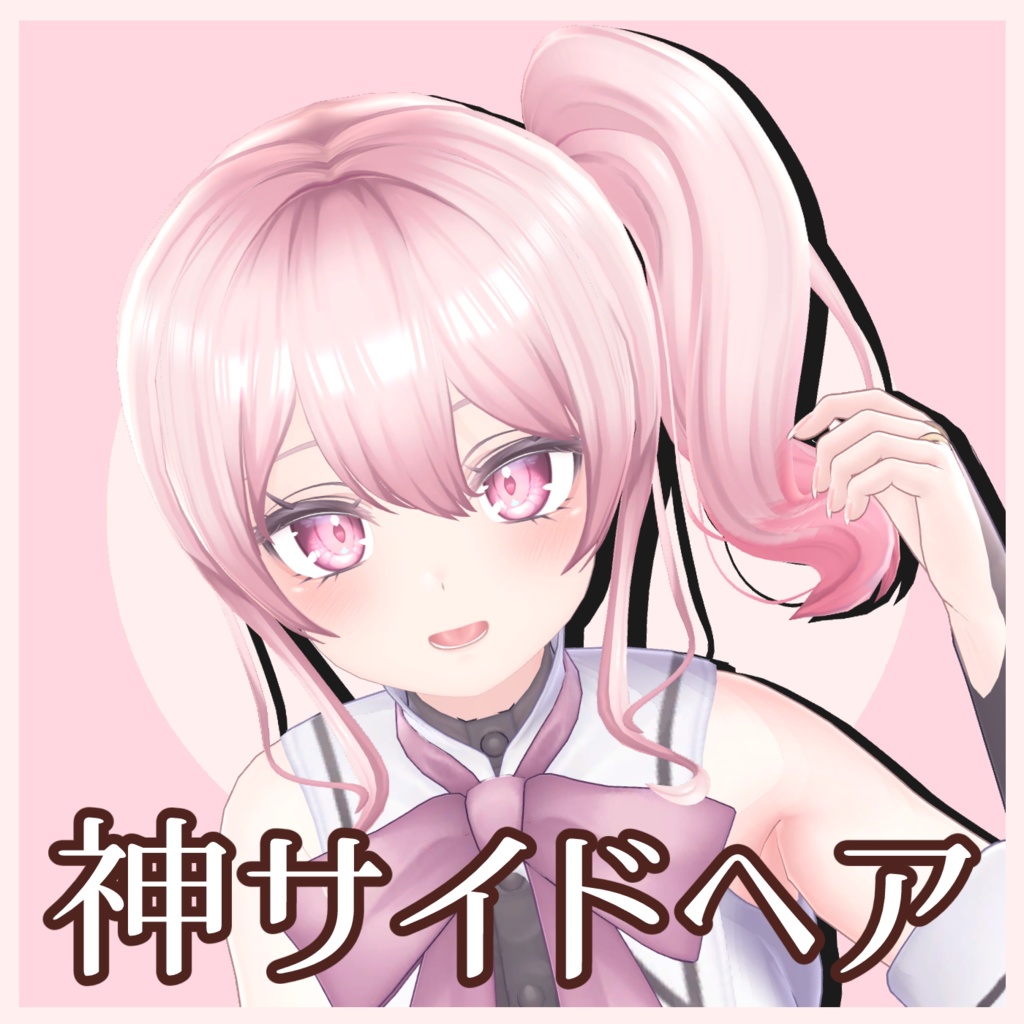 〈6アバター対応 VRC Hair〉神サイドヘア