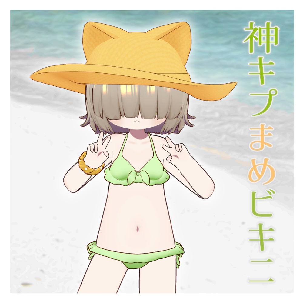 ☀神キプまめビキニ☀(キプフェル、まめひなた対応)