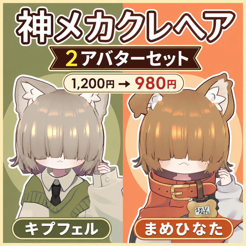 【セット割】神メカクレヘア 2アバター対応版【キプフェル/まめひなた】