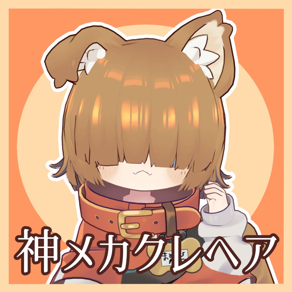 【セット割】神メカクレヘア 2アバター対応版【キプフェル/まめひなた】