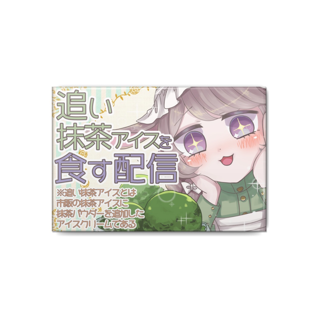 サムネ缶バッジ【抹茶アイス】