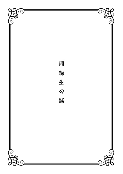 【SideM/夢小説】同級生の話【DL頒布/神谷幸広】