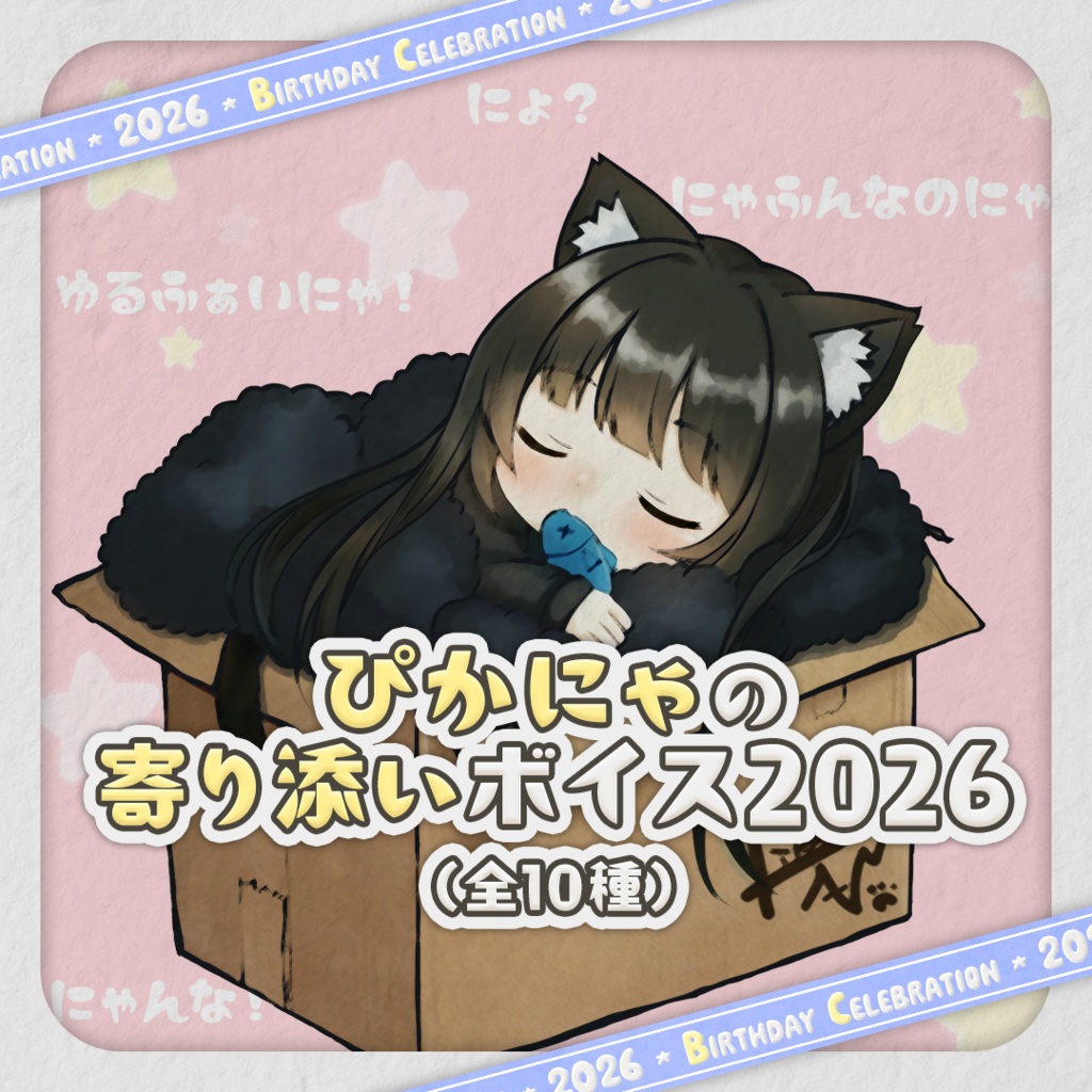 【常設】ぴかにゃの寄り添いボイス2026（全10種）