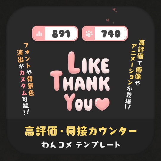 【20名限定応援価格】ぽにょんと弾む！ぴかにゃ🌟カスタムカウンター｜わんコメ連動 高評価 同接 カウンター