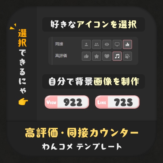 【20名限定応援価格】ぽにょんと弾む!ぴかにゃ🌟カスタムカウンター|わんコメ連動 高評価 同接 カウンター