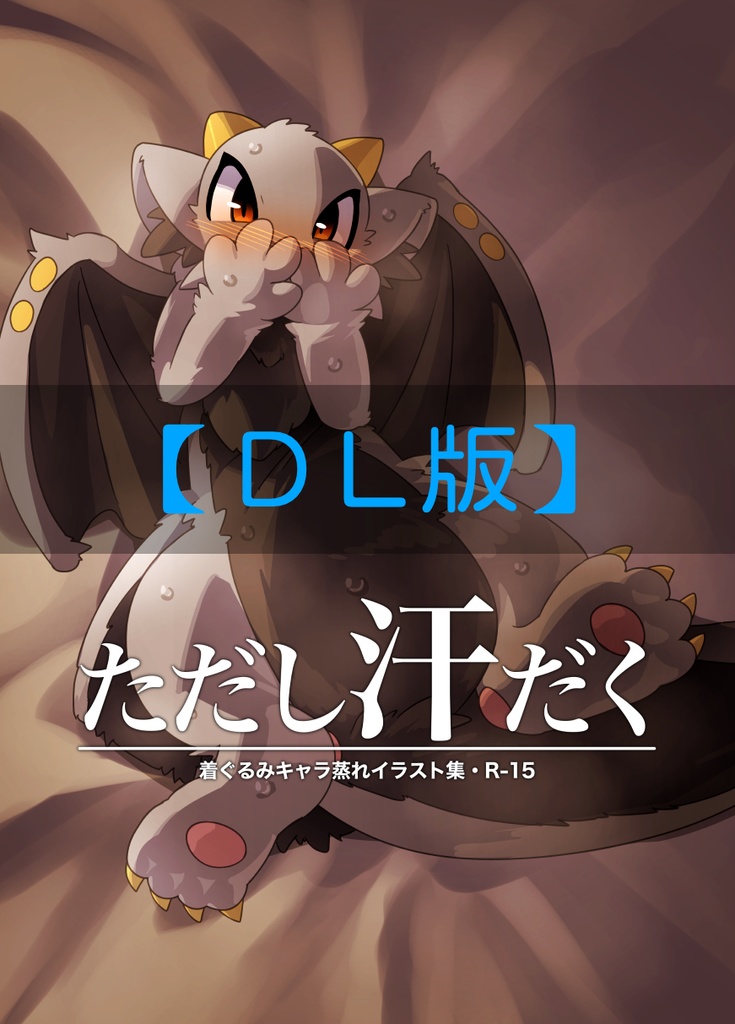 【DL版】ただし汗だく