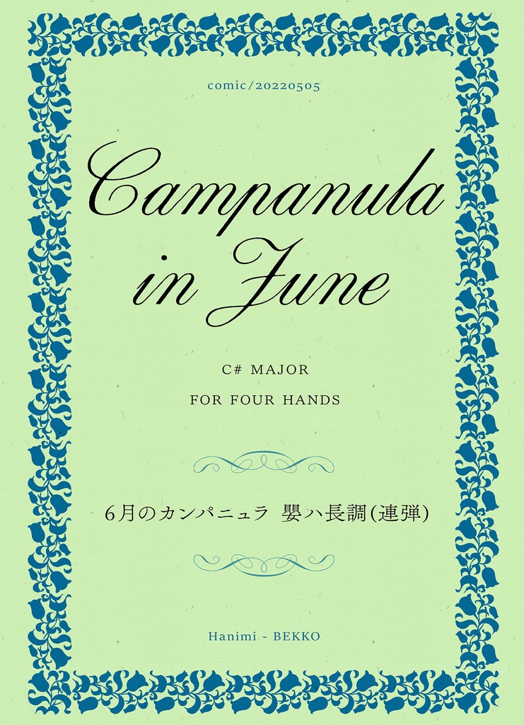 6月のカンパニュラ　嬰ハ長調(連弾)