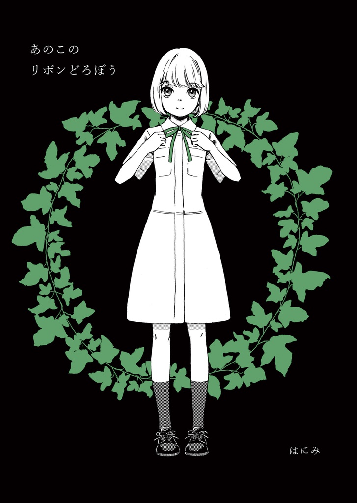 あのこのリボンどろぼう