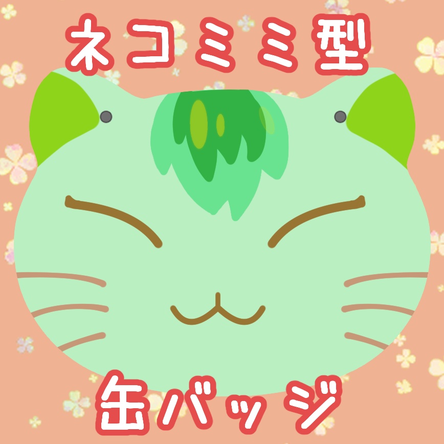 簓ネコミミ缶バッチ