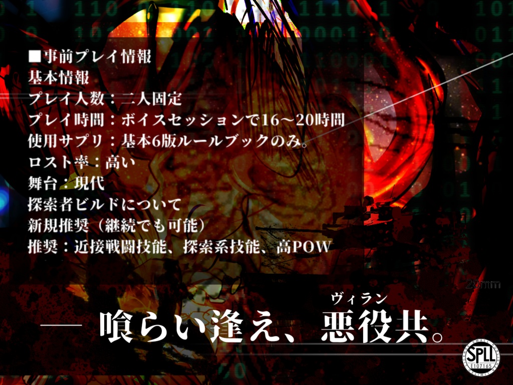 【CoCシナリオ】『パーティ・オブ・ヴィラン/ズ』 SPLL:E107165
