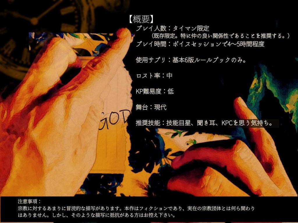 【CoCシナリオ】『Say GOD bye』 SPLL:E108999