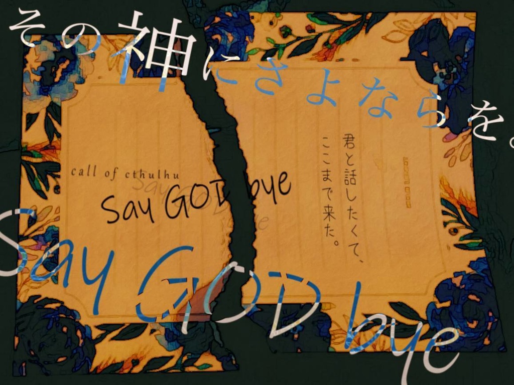 【CoCシナリオ】『Say GOD bye』 SPLL:E108999